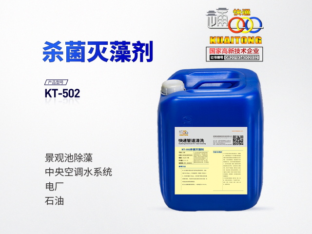 快通KT-502杀菌灭藻剂