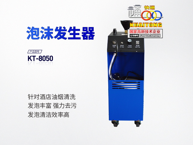 快通牌KT-8050除油烟泡沫发生器/泡沫制造机