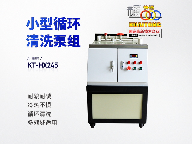 KT-HX245耐酸碱小型清洗循环泵组
