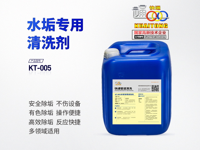 快通KT-005中央空调专用水垢清洗剂