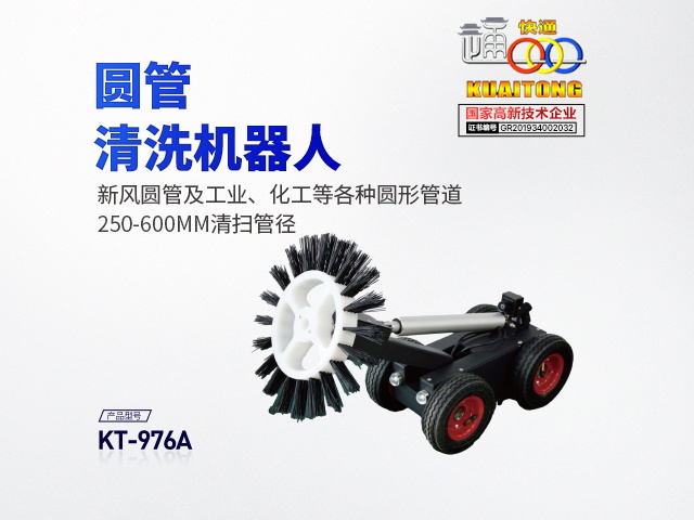  (定制款)快通KT-976A圆管清洗机器人