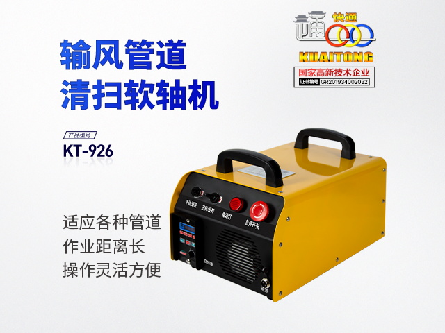 快通牌KT-926输风管道软轴清洗机