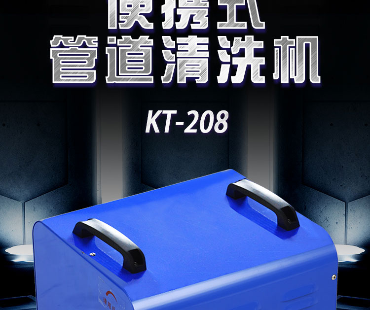 快通牌KT-208便携式中央空调冷凝器清洗机(7)