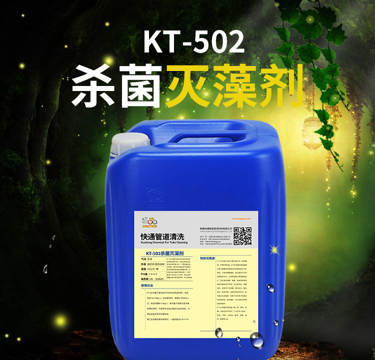 快通KT-502杀菌灭藻剂(1)