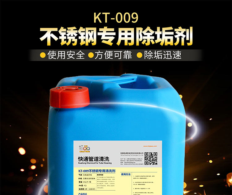 快通KT-009不锈钢除垢清洗剂(1)
