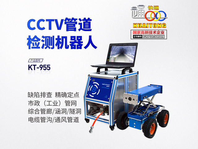 快通KT-955CCTV市政管道检测机器人 