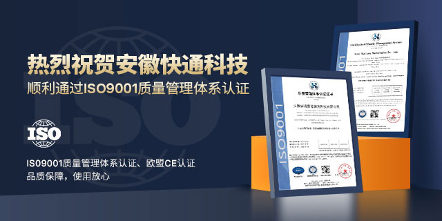 热烈祝贺安徽快通获得ISO9001质量管理体系认证