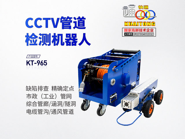 快通KT-965CCTV市政管道检测机器人 (云台款)
