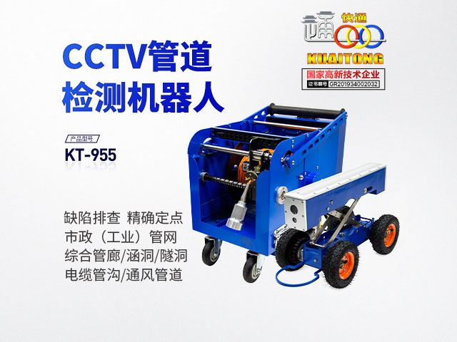 快通KT-955CCTV市政管道检测机器人 