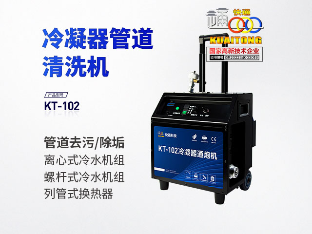 快通牌KT-102推车式冷凝器管道清洗机