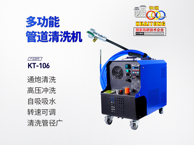 快通牌KT-106多功能高压自吸通炮机