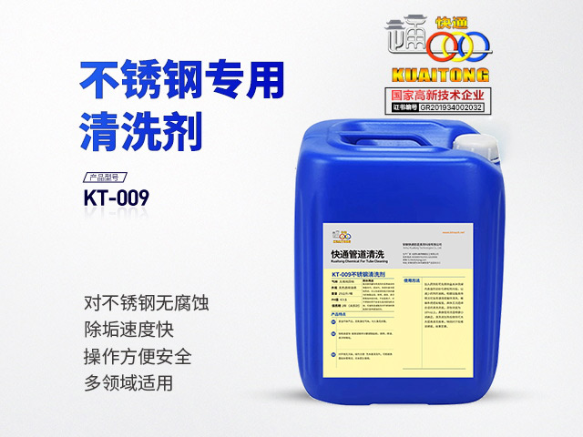 快通KT-009不锈钢专用除垢清洗剂