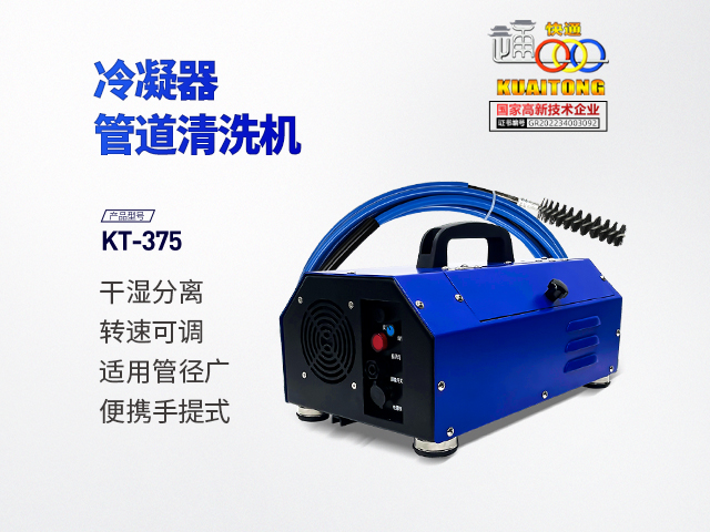 快通牌KT-375手提式冷凝器管道清洗机
