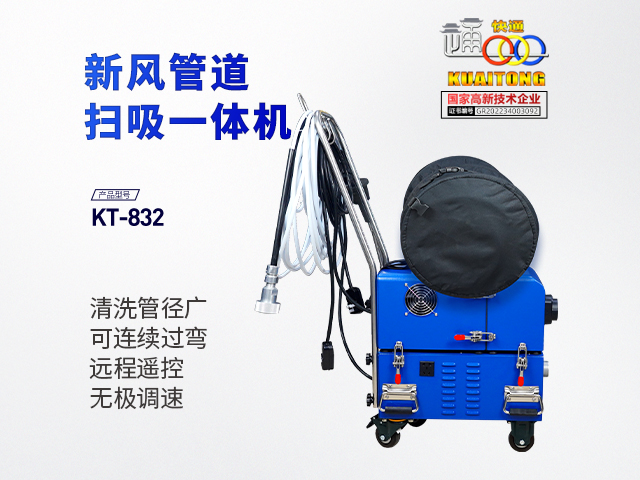 快通牌KT-832新风管扫吸一体清洗机