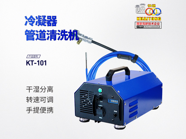 快通牌KT-101中央空调管路清洗机