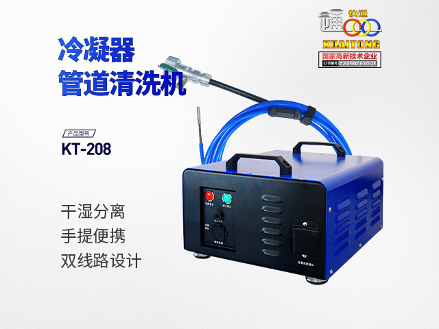 快通牌KT-208便携式中央空调管道清洗机