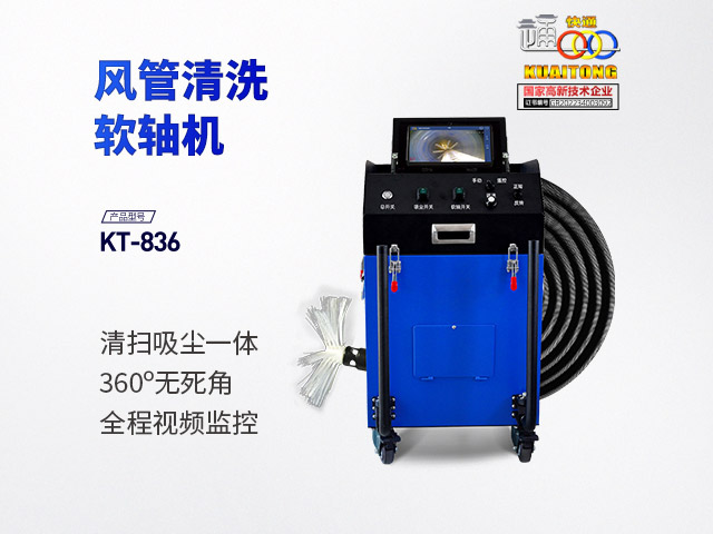 快通牌KT-836-A风管清扫吸尘一体软轴机(视频款)