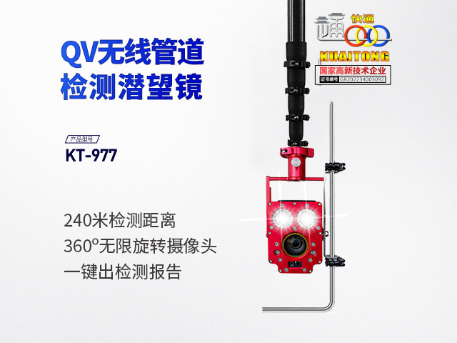 快通KT-977QV无线高清管道潜望镜