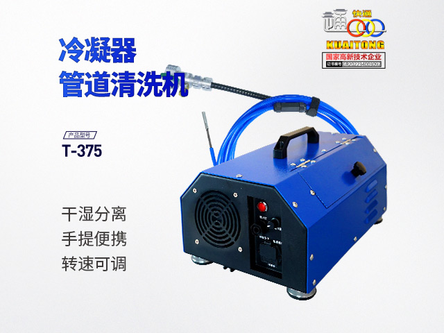 快通牌KT-375手提式冷凝器管道清洗机