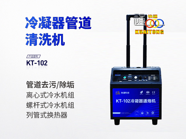 快通牌KT-102推车式冷凝器管道清洗机