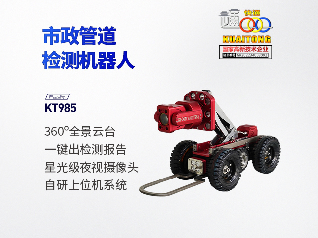 快通KT-985CCTV管道检测机器人(云台款)