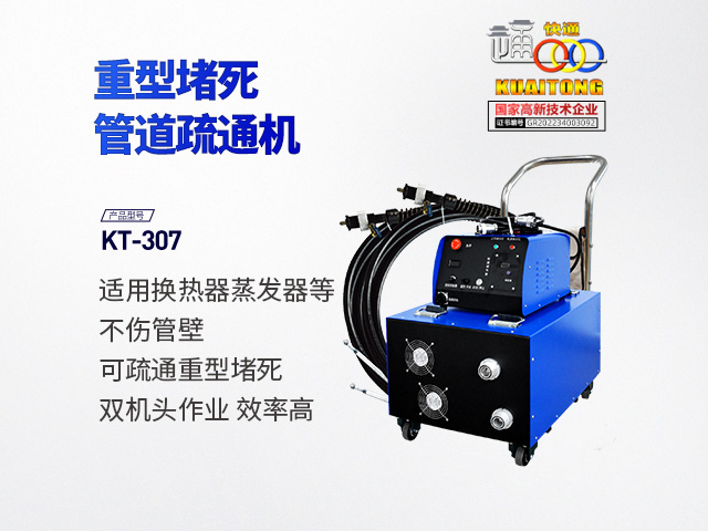 快通牌KT-307重型堵塞堵死管束疏通机