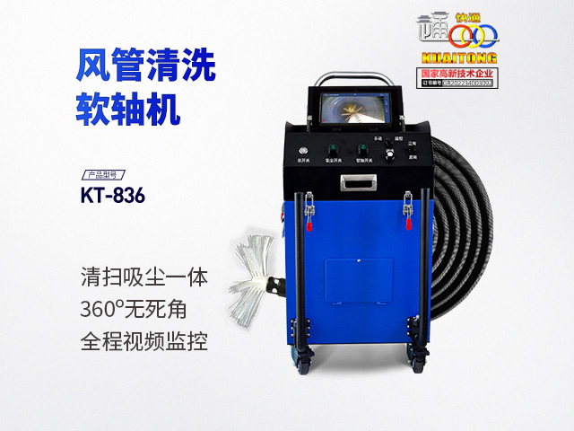 快通牌KT-836-A风管清扫吸尘一体软轴机(视频款)