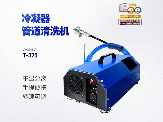 快通牌T-375手提式冷凝器管道清洗机