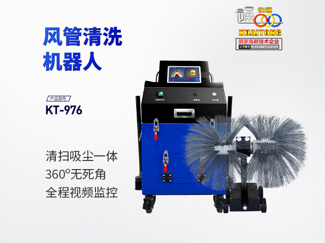 快通牌KT-976中央空调通风管清洗机器人(扶手款)