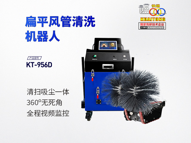 快通牌KT-956地铁风管清洗机器人