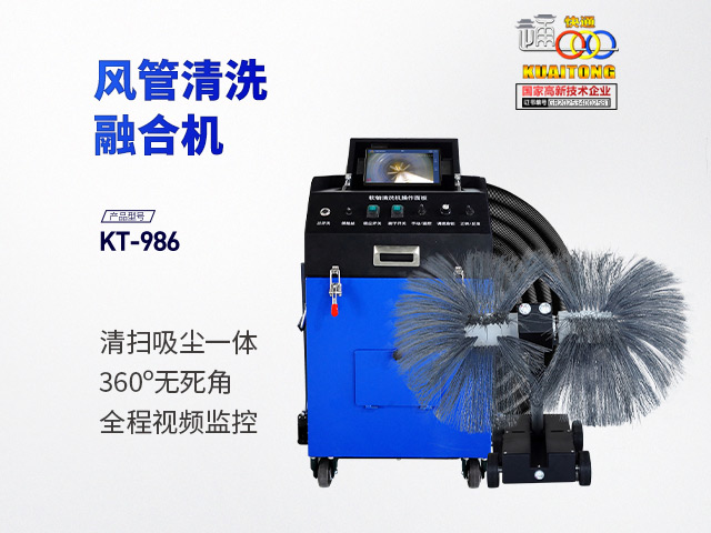 快通牌KT-986融和型风管清洗机器人