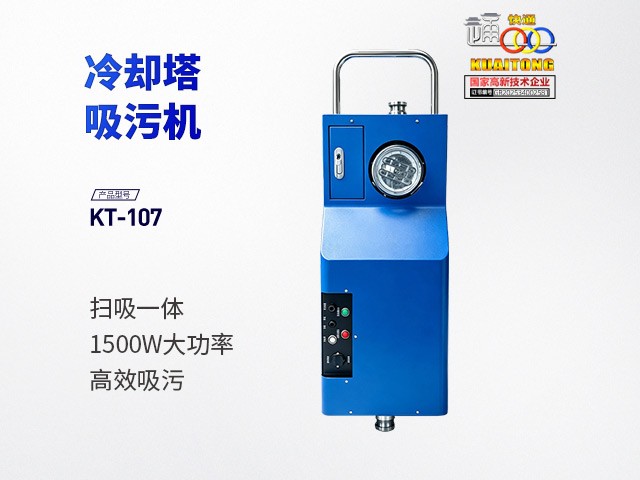 快通牌KT-107推车式冷却塔吸污机