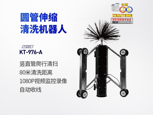 快通牌KT-976A圆形竖直风管清洗机器人